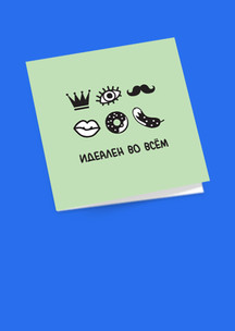 Открытки Funny Socks: Открытка Идеален во всём