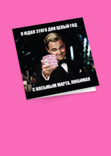 Открытки Funny Socks: Открытка С 8 марта, любимая