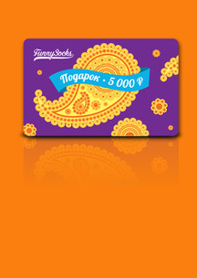 День рождения Funny Socks: Электронный сертификат (номинал 5000 р.)